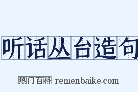 听话丛台造句是什么意思的图片